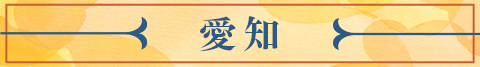 愛知県