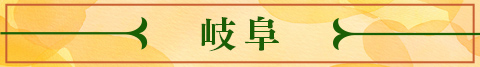 岐阜県