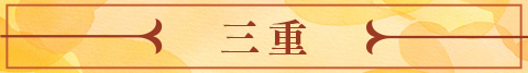 三重県